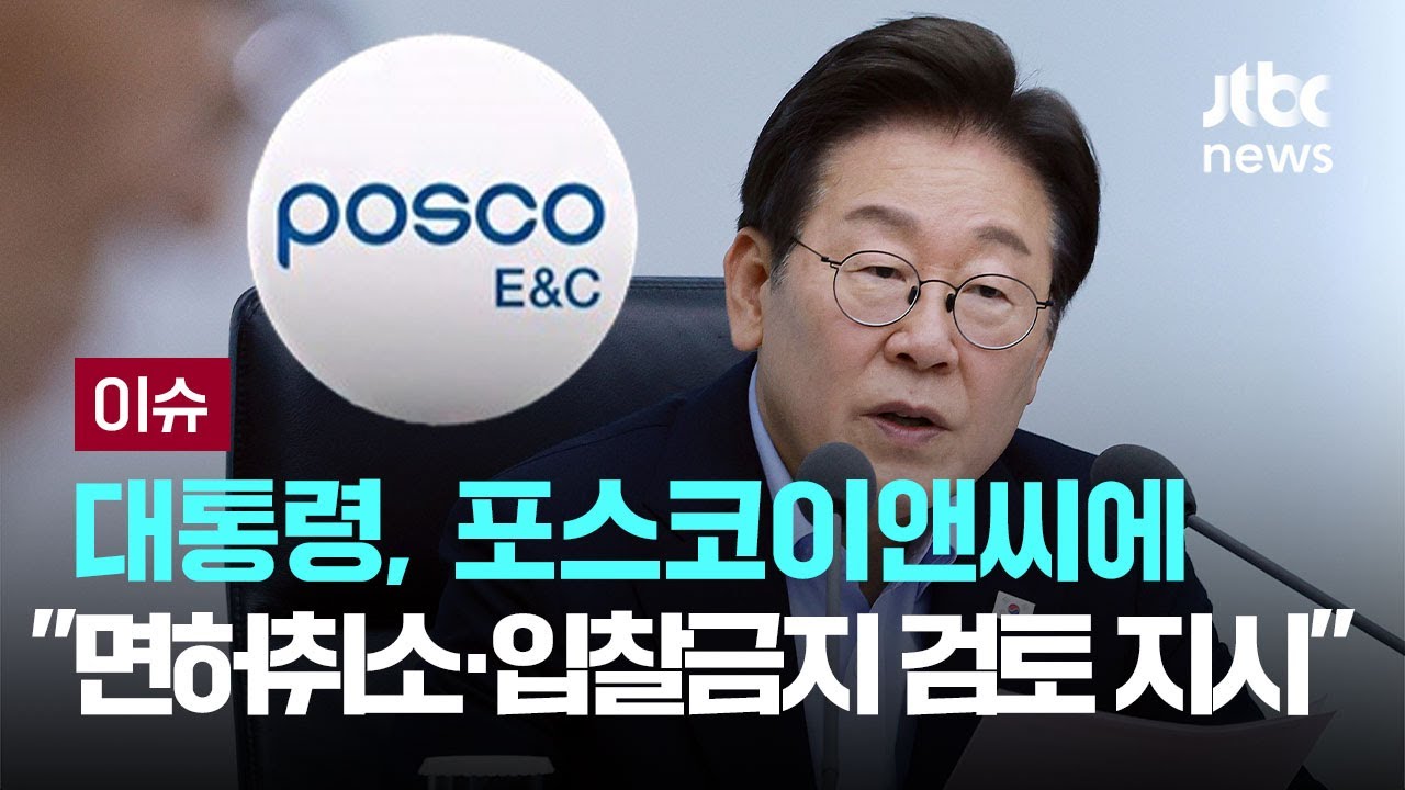 이 대통령, '산재 반복' 포스코이앤씨 면허취소·입찰금지 검토 지시 [이슈PLAY] / JTBC News