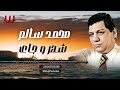 محمد سالم شهر و جاى Mohamed Salem Shahr W Gay 