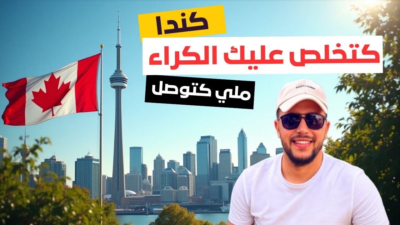 كل ما ستحتاجه عند الوصول الى كندا كمقيم دائم