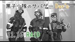 黒子小隊のサバゲーDay's Part6 11/16 RAID 貸切