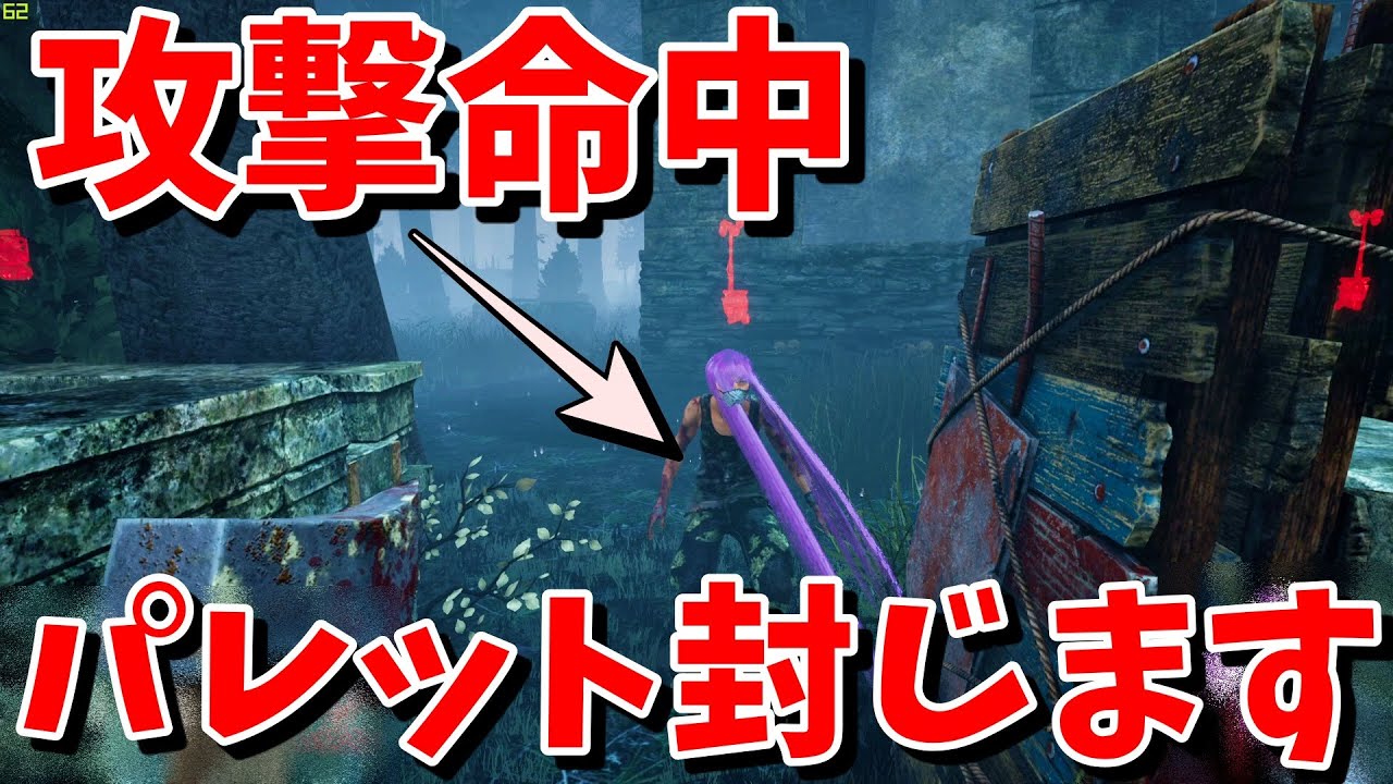 攻撃命中 板倒せませんってパーク デッドバイデイライト Youtube