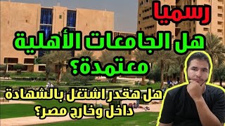 رسميا هل الجامعات الأهلية معتمدة داخل وخارج مصر ام لا؟