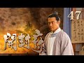 【ENG SUB】开封府第47集:皇帝亲审陈世美,精彩纷呈!🎬