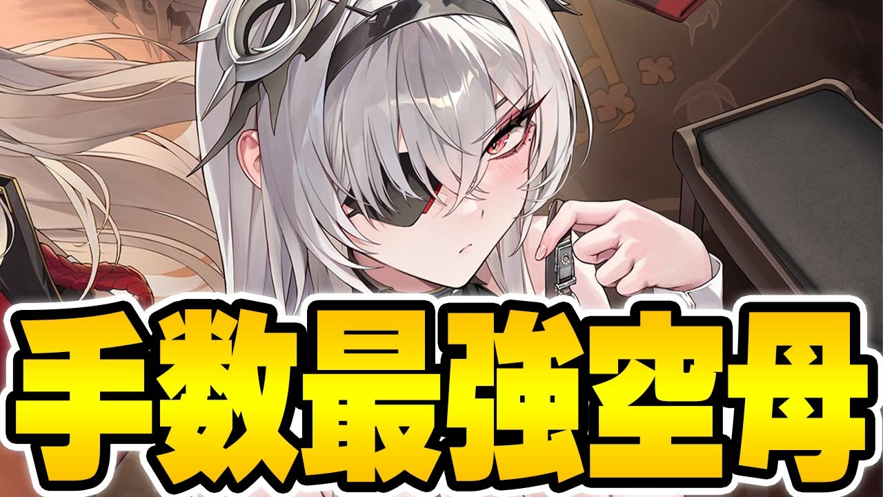 アズールレーン】まさかの砲撃手数がヤバイ！？鉄血UR空母「フリッツ