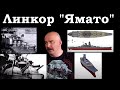 Клим Жуков - Про вооружение, бронирование и основные характеристики линкора "Ямато"