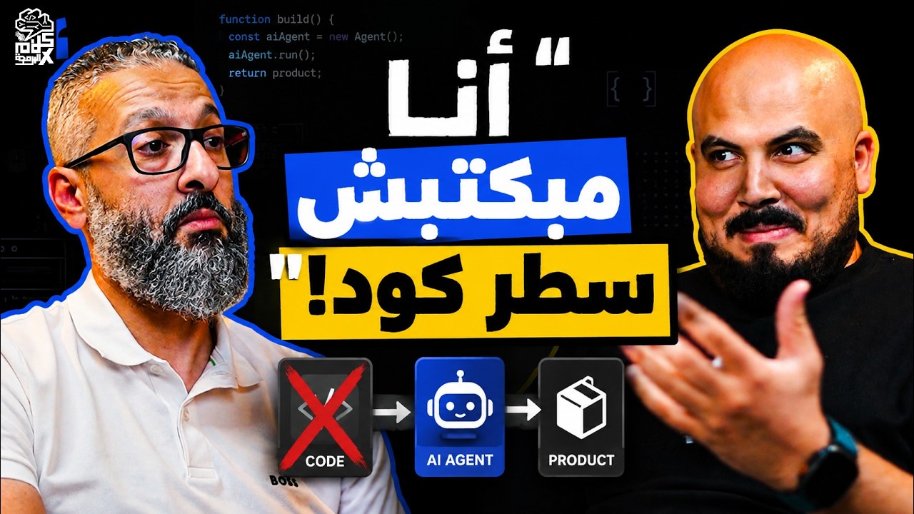 صورة مصغرة من يوتيوب - بودكاست كلام في البرمجة: ماجد الصبري | AI Engineering: هل ما زال المبرمج يحتاج لكتابة الكود؟