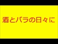 三田村真   酒とバラの日々に  <リクエスト>