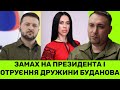 ЗAMАX НА ЗЕЛЕНСЬКОГО І ДРУЖИНУ КИРИЛА БУДАНОВА МАРІАННУ+Німеччина робить блокаду Польщі