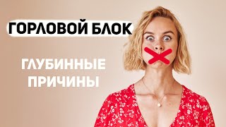 Горловой блок. Пятая чакра Вишудха. Страх проявить себя