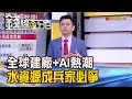 《全球建廠+AI熱潮 水資源成兵家必爭》【錢線百分百】20240227-6│非凡財經新聞│