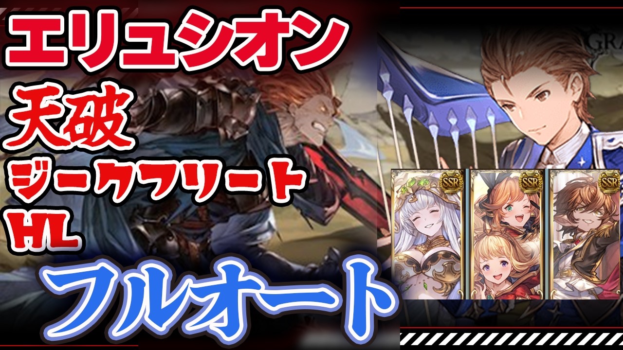 【グラブル】天破ジークフリートHL　試作フルオート　エリュシオンエキドナカリクラカッツェリーラ【風マグナ】＃グランブルーファンタジー