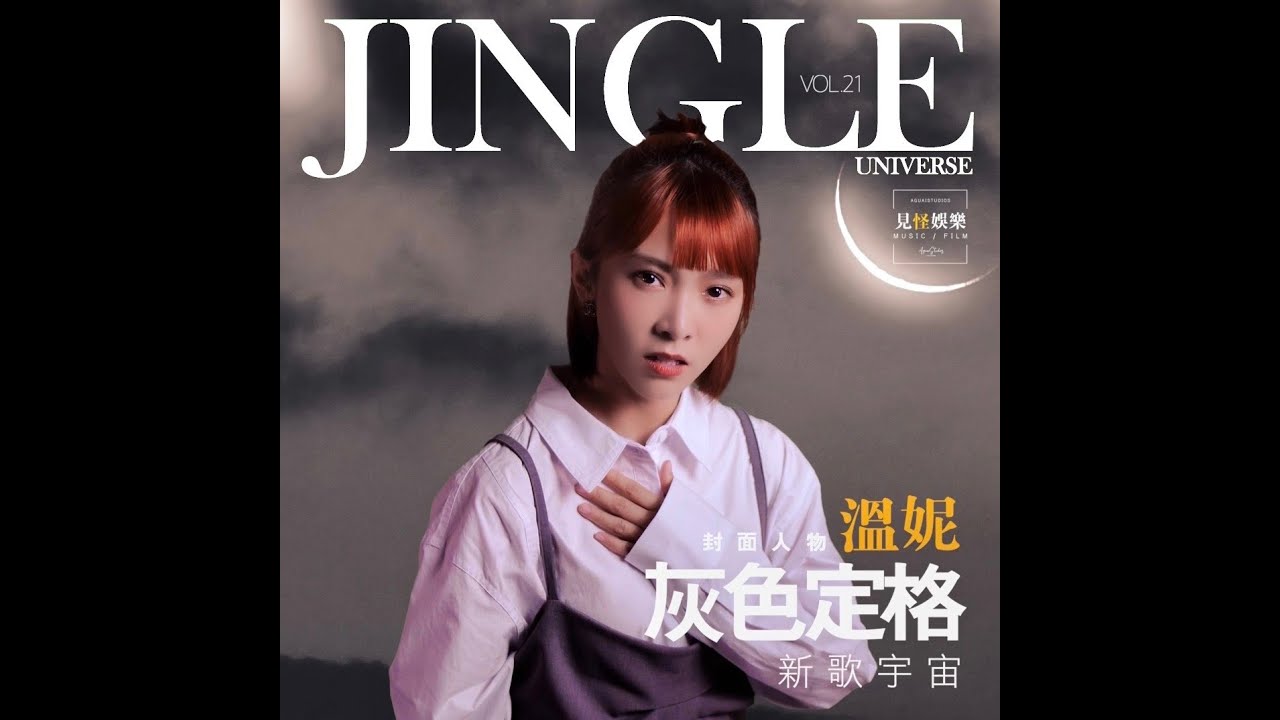 VOL21.《灰色定格》by溫妮|JINGLE UNIVERSE見怪宇宙 bekijken op YouTube VOL21.《灰色定格》by溫妮|JINGLE UNIVERSE見怪宇宙 bekijken op YouTube