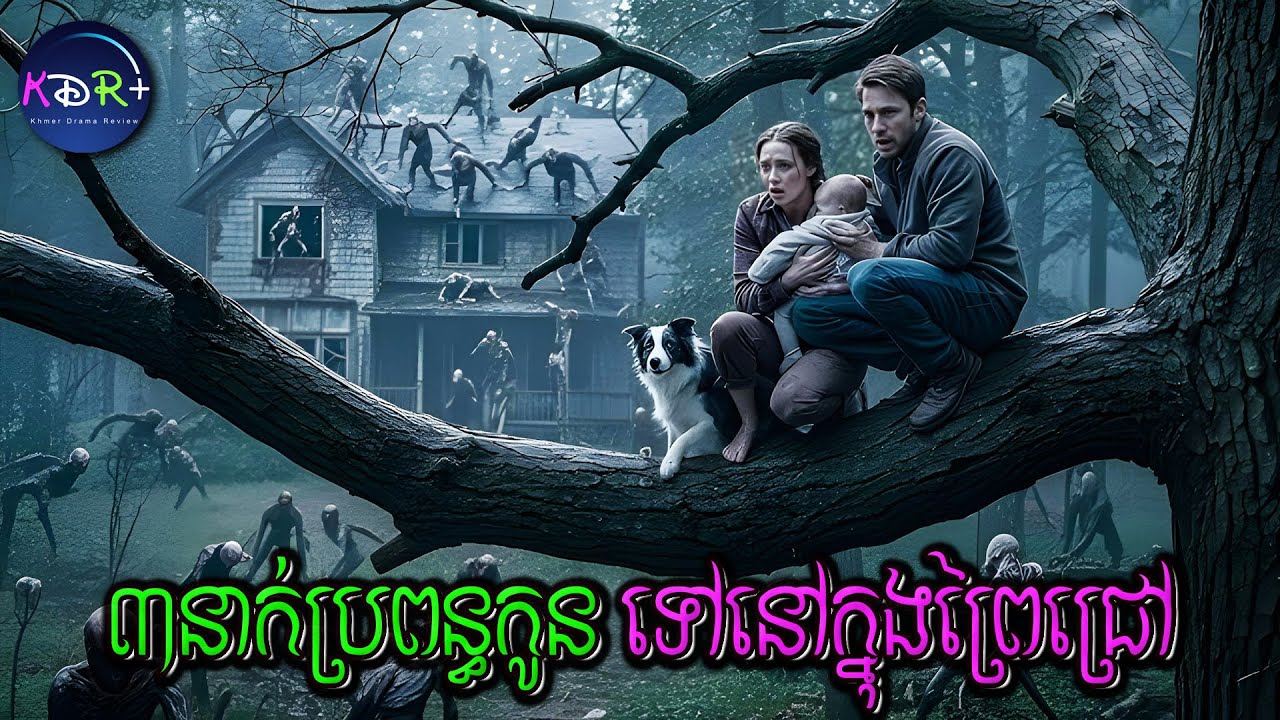 ឃើញផ្ទះថោកនៅក្នុងព្រៃក៏ទិញមកនៅ! មិនបានដឹងថាពេលយប់ឡើង មានបិសាចចេញមកសោះ | The Hallow - សម្រាយរឿង