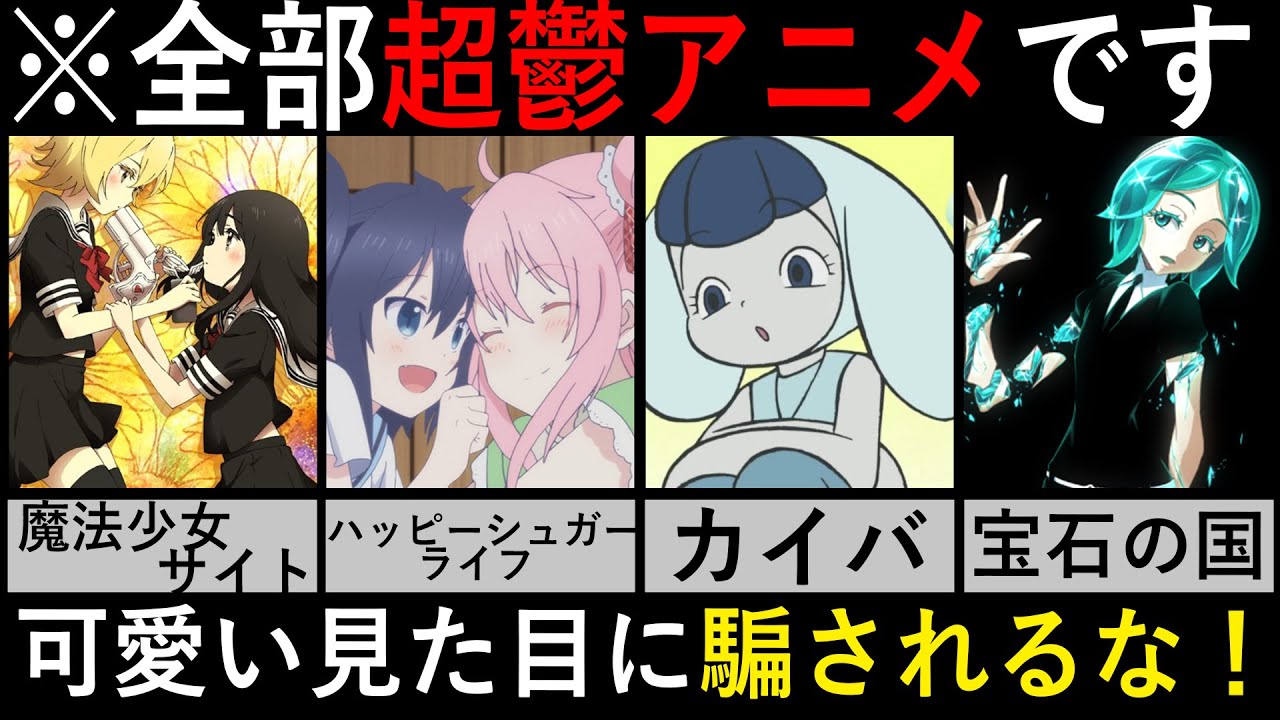 鬱アニメ 可愛い見た目に騙された人続出 実はとんでもない鬱アニメ５選 Part2 ゆっくり解説 Youtube