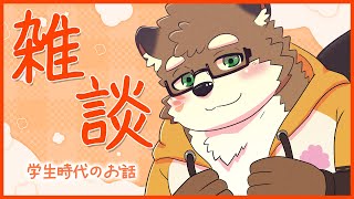 【雑談】学生時代について語ろう！【守行清悟】