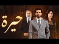 مسلسل حيرة الحلقة 88 كاملة