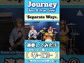 【Separate Ways】/Journey Bass & Drum Cover②#shorts #journey #ベース #ドラム #演奏してみた #女性 #リズム隊