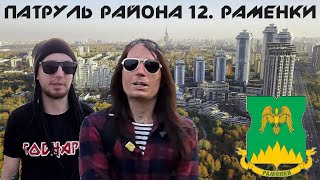 Раменки - Обзоры на Районы Москвы - Патруль Района 12 Серия