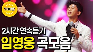 사랑의 콜센타 임영웅 노래모음 ⭐2시간 연속듣기⭐