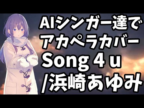 【AIシンガー達でハモネプ風アカペラカバー】song 4 u /浜崎あゆみ【NEUTRINO】
