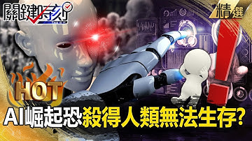 AI崛起「快得可怕」恐殺得人類無法生存？！科學家「越研究自己越沒工作」富豪都在拚逃離地球？！【關鍵熱話題】 @ebcCTime