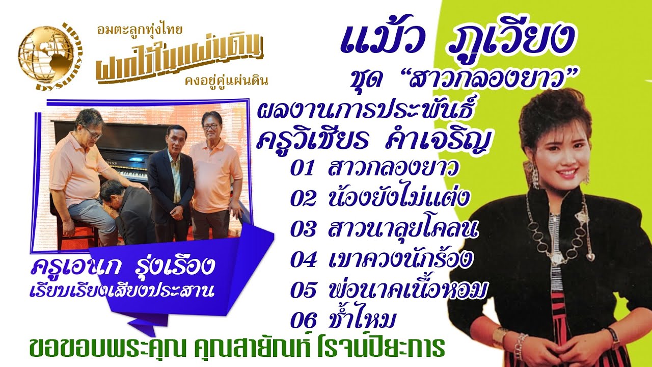 แม้ว ภูเวียง ชุด สาวกลอง (เลือกเพลงฟังได้) เรียบเรียงเสียงประสาน ครูเอนก รุ่งเรือง