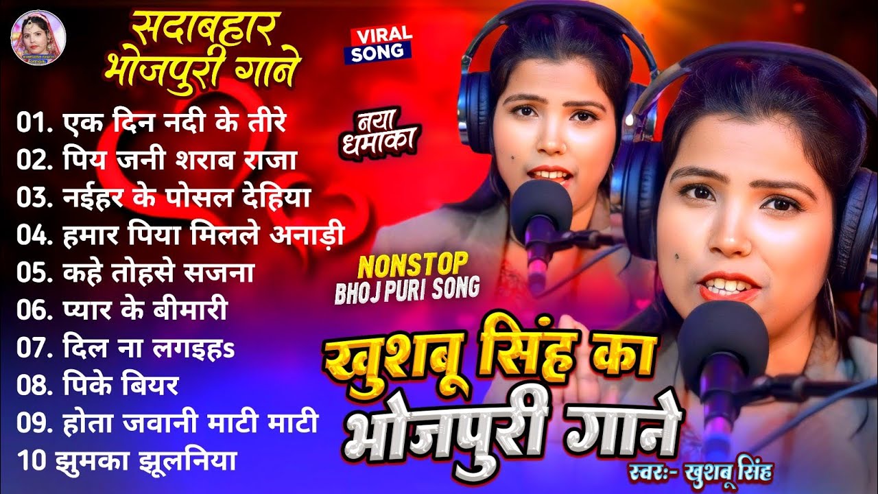 #Non_Stop। खुशबू सिंह का भोजपुरी गाने। Nonstop Bhojpuri Song। नया धमाका। Live Song 2026।