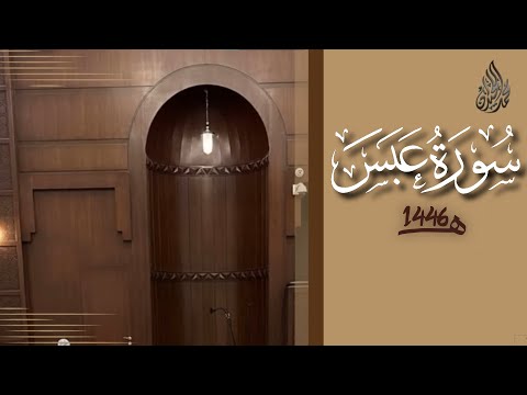 سورة عبس محمد اللحيدان رمضان 1446 Surah Abasa Muhammad Al Luhaydan 