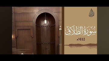 سورة الطلاق الشيخ محمد اللحيدان صوت جميل