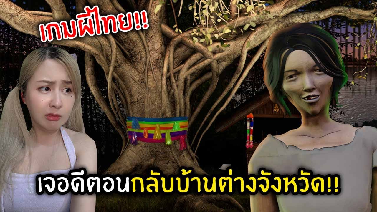 เกมผีไทย!! เจอดีตอนกลับบ้านต่างจังหวัด | Mortumn Quest : Homecoming