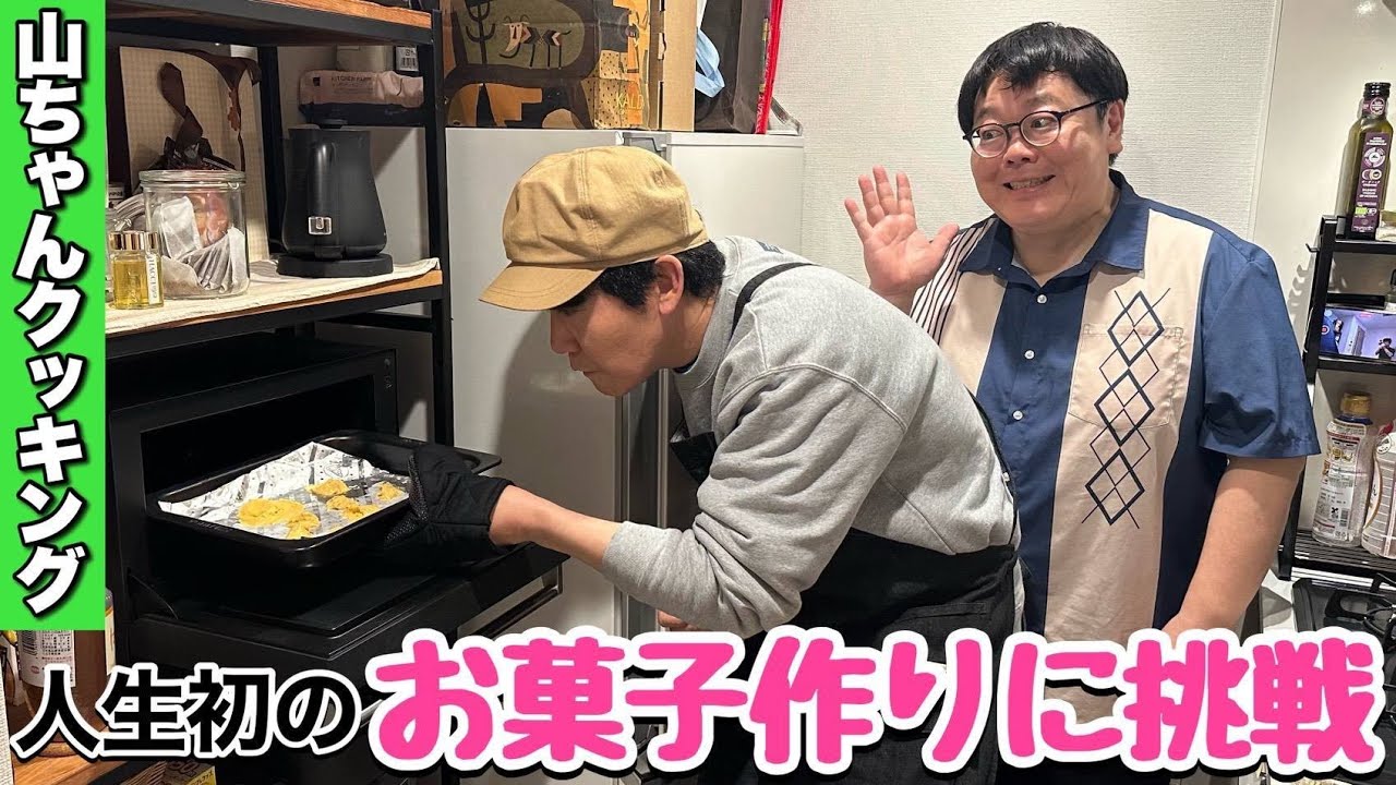 【山ちゃんクッキング】人生初のお菓子作りに挑戦