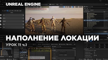 Unreal Engine - создание Cinematic видео (Часть 1) Наполнение локации #unrealengine5 #ue5