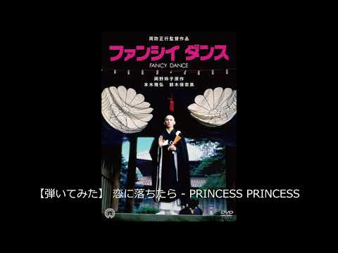 【弾いてみた】 恋に落ちたら - PRINCESS PRINCESS