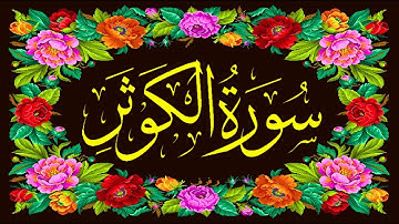 القران الکریم _ سورة الكوثر _ 108 _ QURAN _ surah al kausar