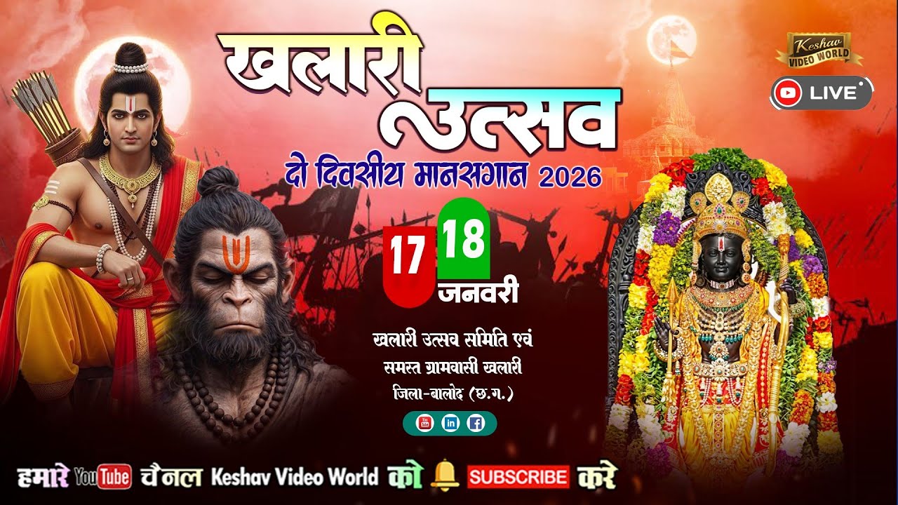 Live 2 Day🔴लव-कुश मानस परिवार ग्राम बोरसी धमतरी || खलारी मानसगान उत्सव 2026