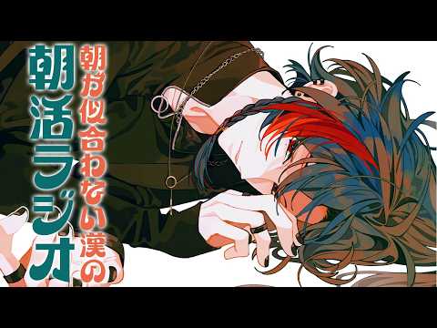 【朝活ラジオ】朝活で生活習慣をリセットする漢【魁星/にじさんじ】 video thumb