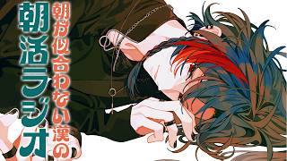 Download Lagu 【朝活ラジオ】朝活で生活習慣をリセットする漢【魁星/にじさんじ】 MP3