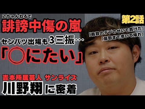 【誹謗中傷の嵐】鳥取城北センバツ出場も3三振…2ちゃんねるで叩かれドン底「◯にたい」/“バッティングイップス”になるも最後の夏の甲子園で雪辱/お笑い芸人サンライズ川野翔の野球人生に密着②