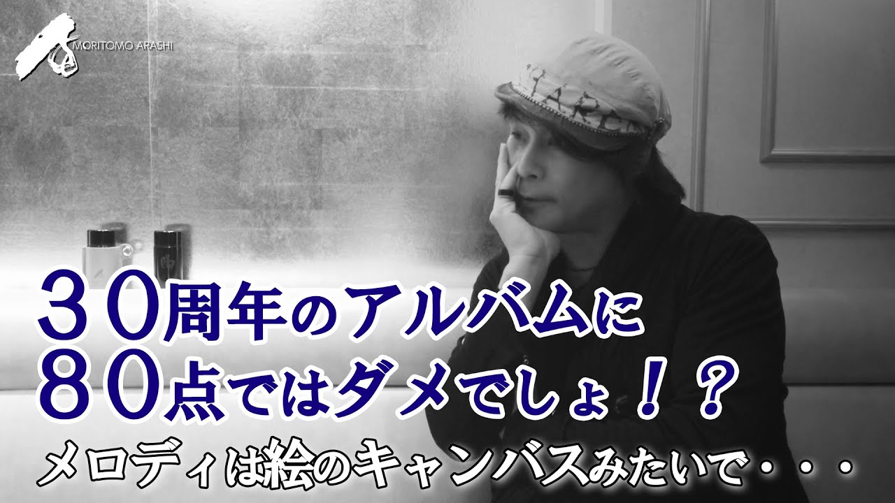 【Vol.6】３０周年のアルバムに８０点ではダメでしょ！？　～メロディは絵のキャンバスみたいで・・・～【3minutes】