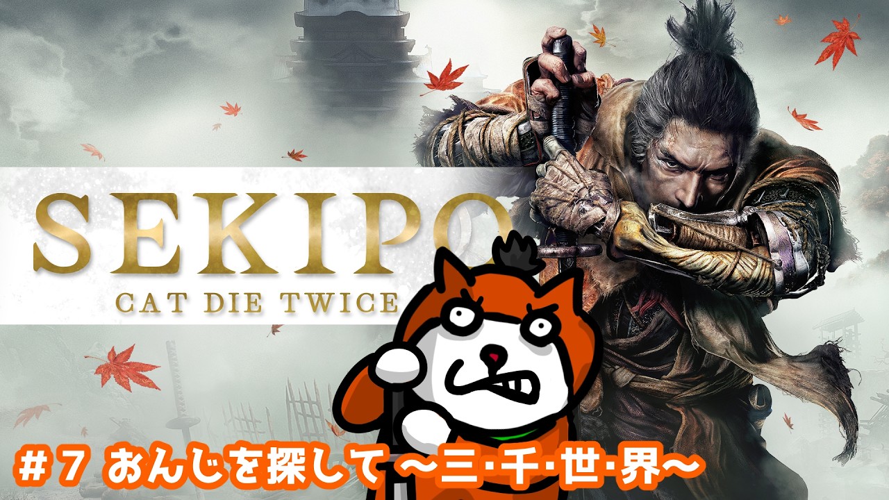 【ゲーム実況】#7 おんじを探して~三・千・世・界~「SEKIPO ~ CAT DIE TWICE ~」