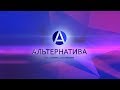 Альтернатива 19.02.2018