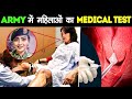 INDIAN ARMY में महिलाओं का MEDICAL TEST कैसे किया जाता है | How Are Women Recruited in Military