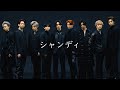 超特急「シャンディ」teaser