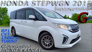 HONDA STEPWGN, G, RP1, 2015 г. С аукциона HONDA KANSAI. Во Владивостоке 1 452 000 р.