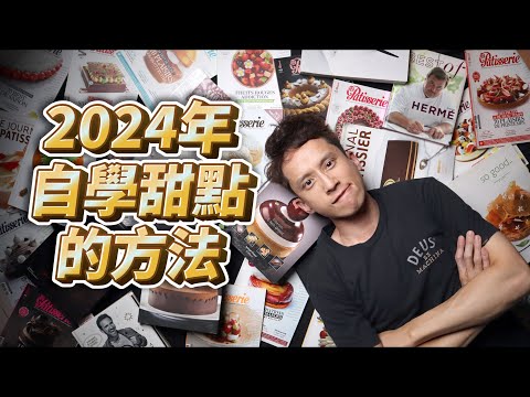 2024年烘焙學習新趨勢！自學甜點技巧輕鬆掌握 #自媒體經營 #烘焙工作室 #甜點店