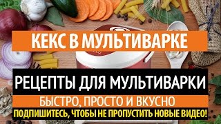 Рецепт кекса в мультиварке Рецепт кекса в мультиварке