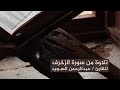تلاوة للقارى عبدالرحمن السويد من سورة الزخرف تلاوة للقارى عبدالرحمن السويد من سورة الزخرف