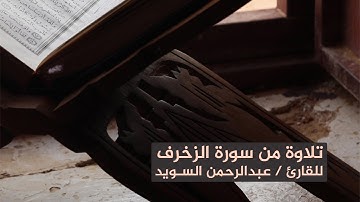 تلاوة للقارى /  عبدالرحمن السويد من سورة الزخرف