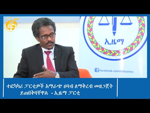 ተፎካካሪ ፓርቲዎች አማራጭ ሀሳብ ለማቅረብ መዘጋጀት ይጠበቅባቸዋል - ኢዜማ ፓርቲ