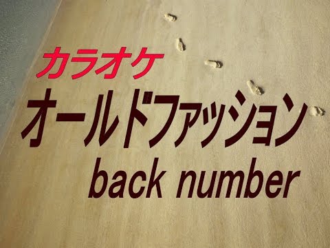 【生音本格カラオケ　オールドファッション　】　back number